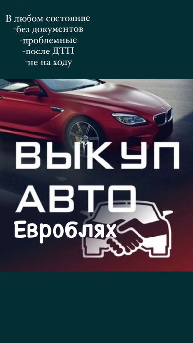 Автовыкуп быстро и выгодной для вас в любом состояние 24/7