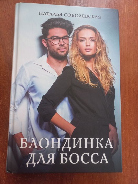 Н. Соболевская. Блондинка для босса