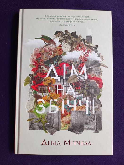 Дім на Збіччі Девід Мітчелл