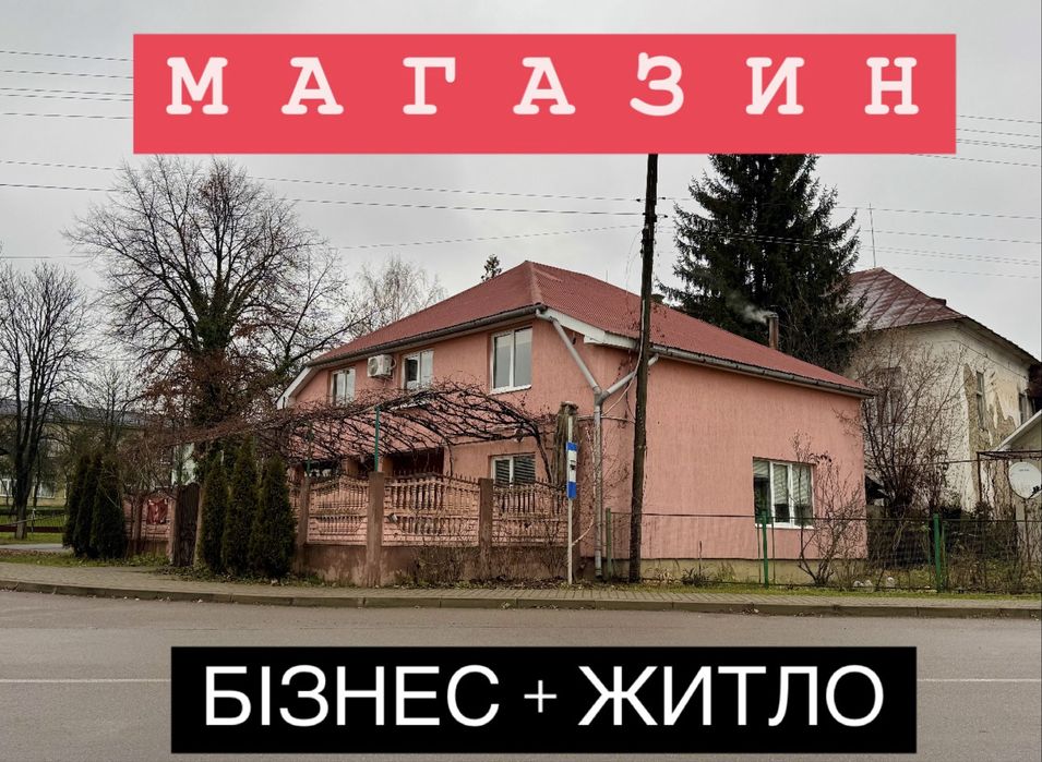 Будинок для проживання та ведення готового бізнесу