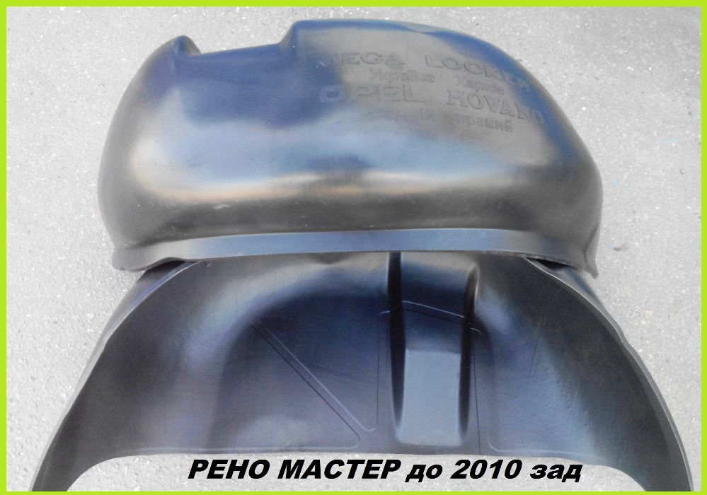 Подкрылки Рено Трафик;Дастер;Кенго;Симбол;Мастер;Логан;Сандеро;Докер ...