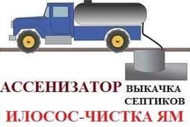 Выкачка чистка сливных ям. уличных туалетов, Мулосос. Ассенизатор.