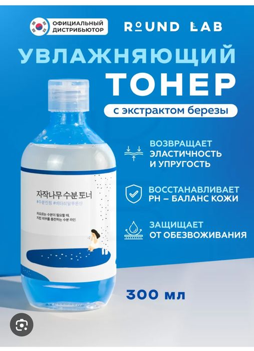 Round Lab Birch Juice Moisturizing Toner 300Мл тонер Корея оригнал