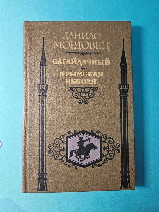 Д. Мордовец. Сагайдачный. Крымская неволя