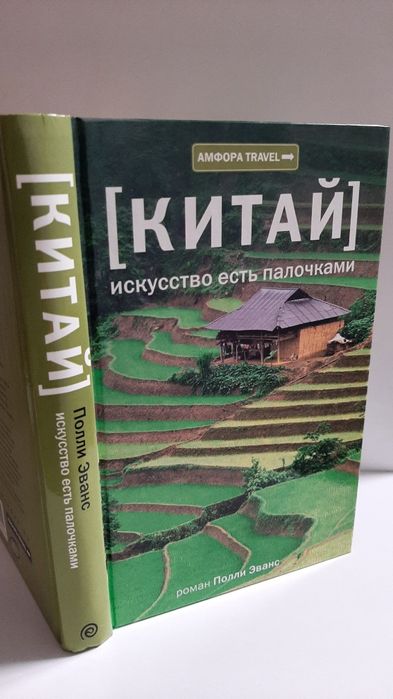 Полли Эванс: Китай. Искусство есть палочками