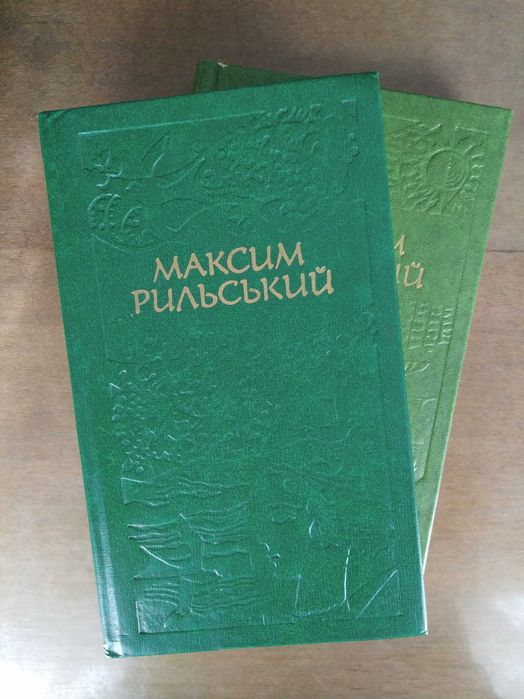 Максим Рильський. Твори в двох томах. 1976 р.