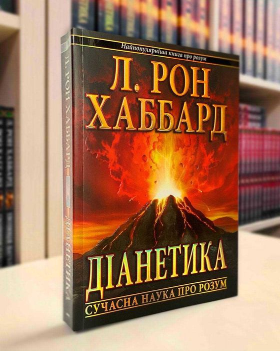 Діанетика: сучасна наука про розум