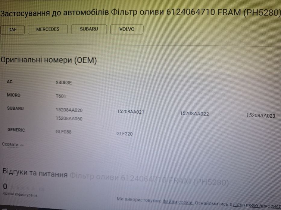 Масляний фільтр на авто Subaru PH5280