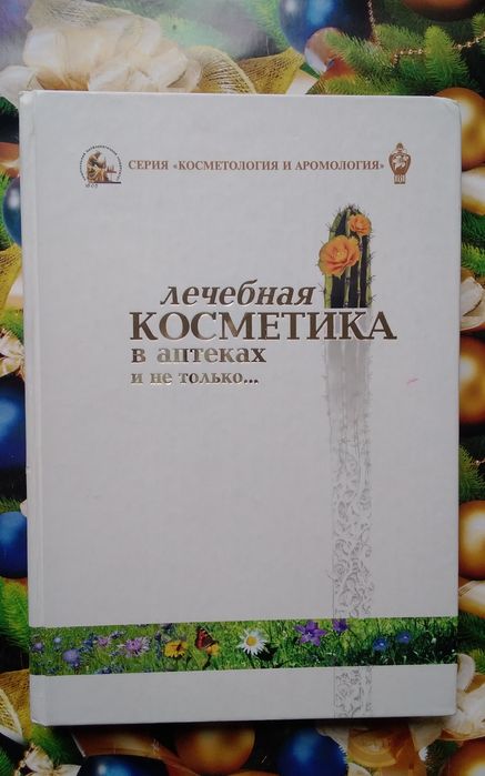лечебная косметика