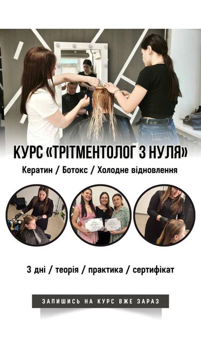 Курси ОНЛАЙН  Кератин Ботокс Нанопластика Реконструкція