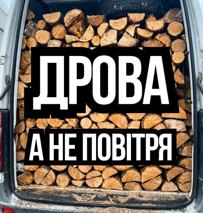 Дрова дубові та березові. Тверді породи. Чесний метраж, щільна укладка без пустот. Телефонуйте, доставка сьогодні! 7/10/42 м3