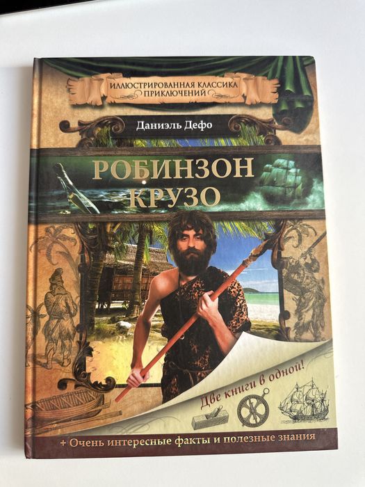 Книга Робинзон Крузо: 370 грн. - Книги / журнали Одеса на Olx