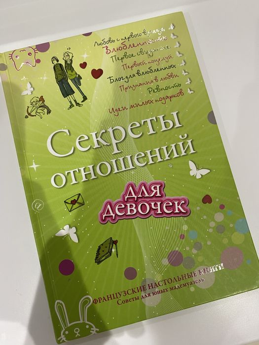 Секреты отношений для девочек