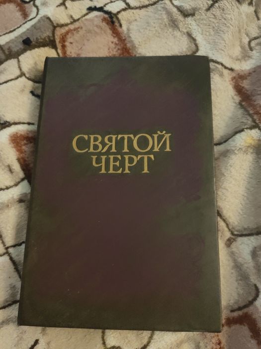 А. Н. Костин. Тайна Григория Распутина "Святой черт"
