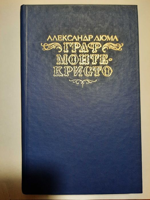 Книга Александра Дюма "Граф Монте-Кристо".