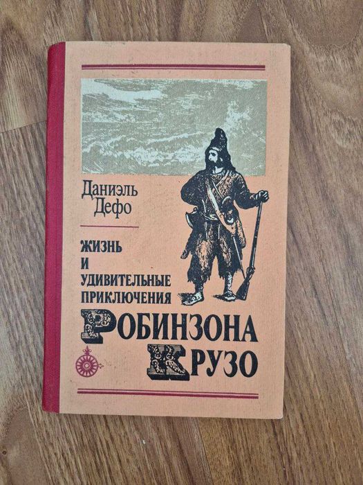 Д. Дефо. Робинзон Крузо