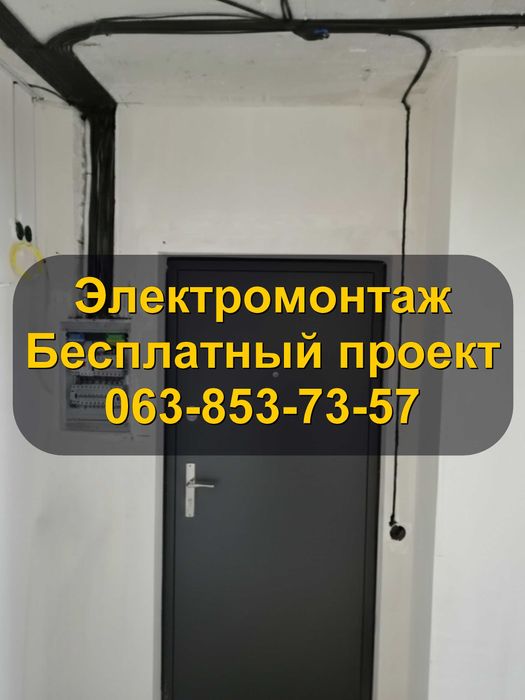 Електрик Київ та передмістя | Безкоштовний проєкт | Електромонтаж