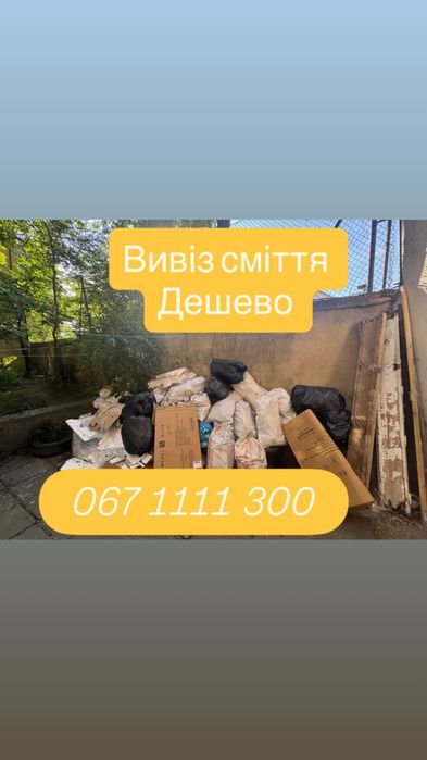 Вивіз сміття дешевше,вивіз меблів,утилізація,Львів хлам