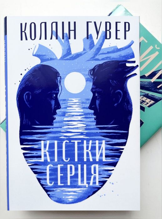 Запізно. Кістки серця. Огидне кохання. Веріті. Колін Гувер [в плівці]