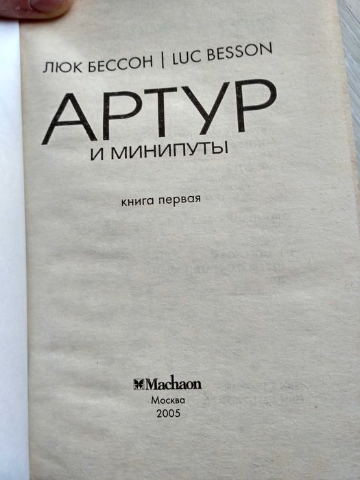 Люк Бессон "Артур и минипуты"