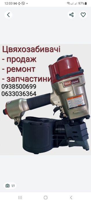 Ремонт Цвяхозабивних пневмопістолетів