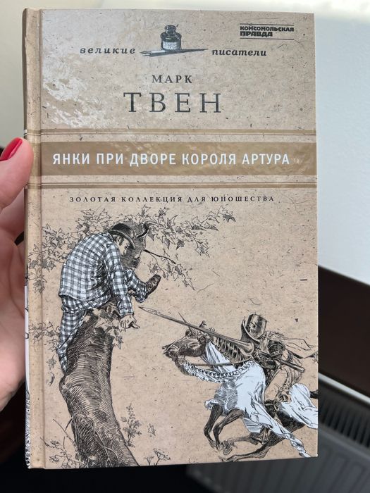 Янки при дворе короля Артура Марк Твен