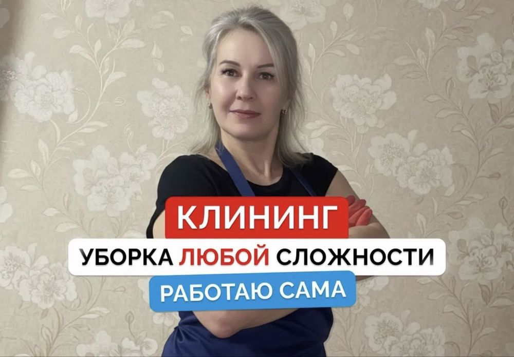 Предлагаю услуги Уборки Клининг без посредников квартиры дом и тд