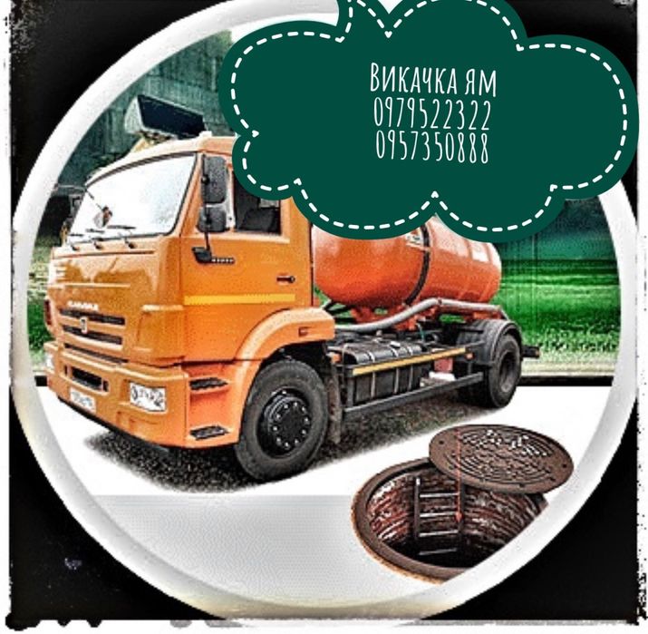 Викачування вигрібних ям,  каналізацій.