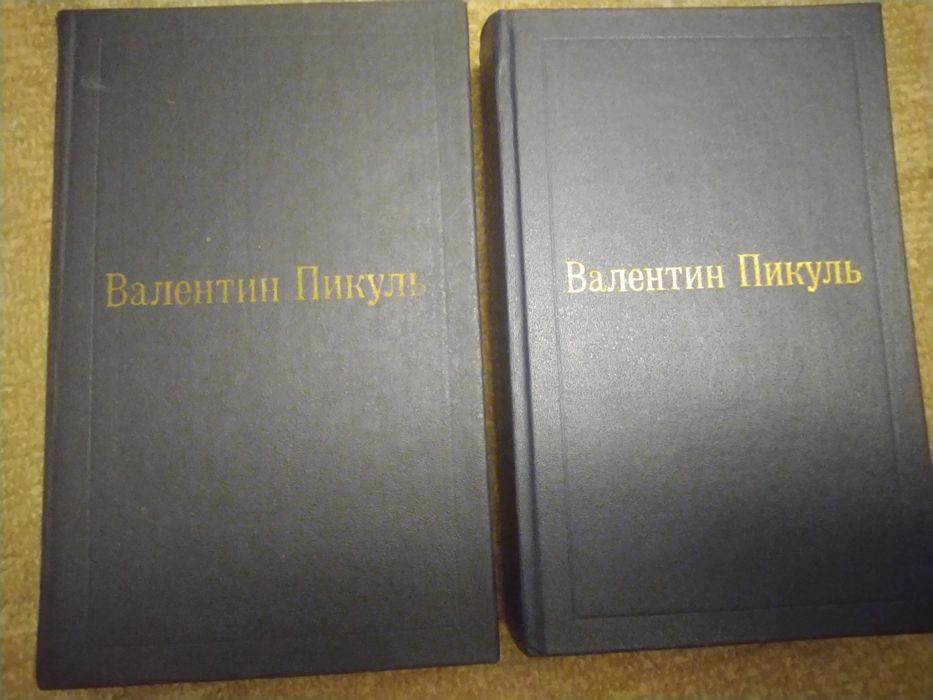 В. Пикуль. Фаворит. 2 тома