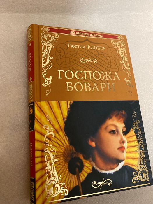 Гюстав Флобер Госпожа Бовари