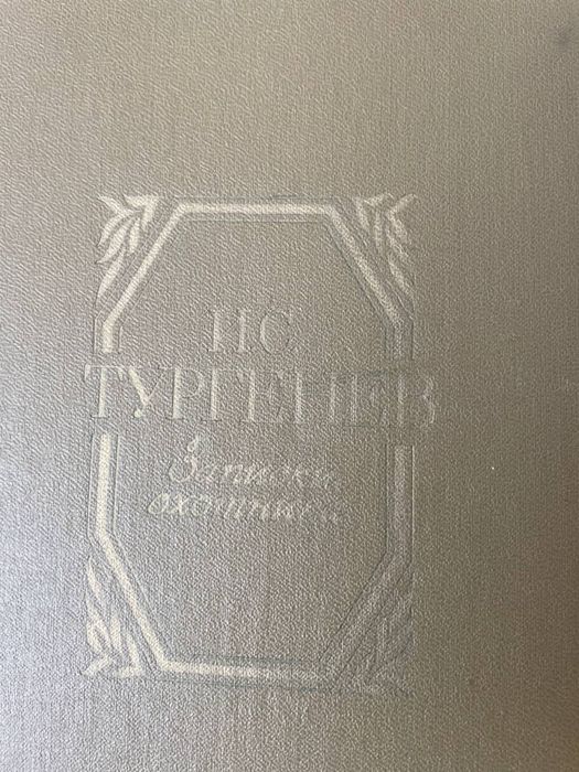 И.С. Тургенев. Записки охотника