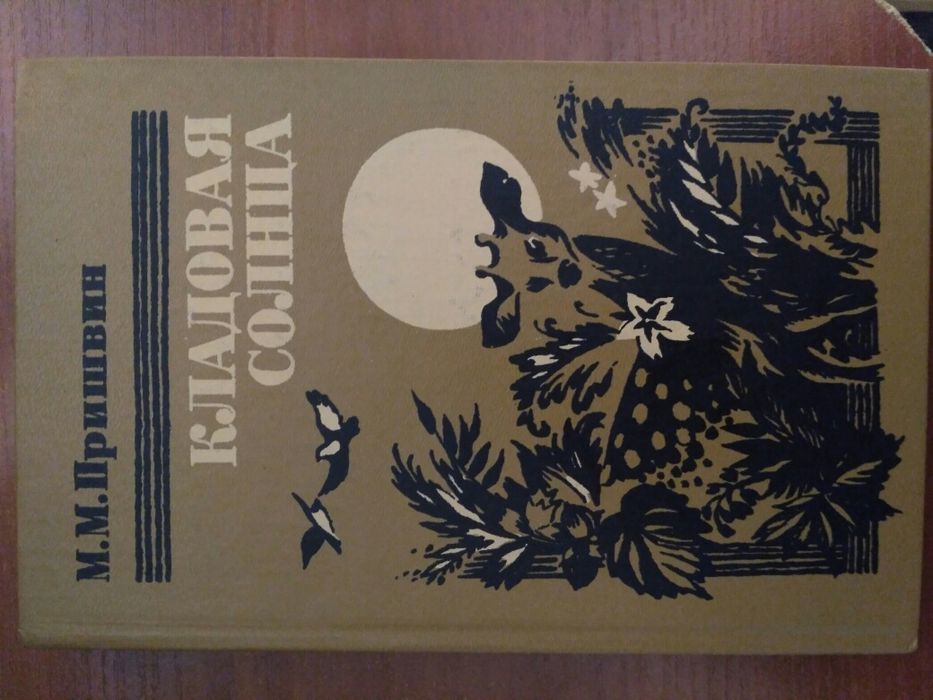 Книга М.М.Пришвин. Кладовая солнца.