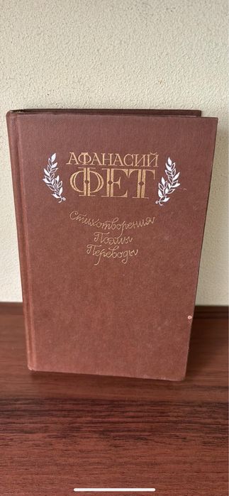 А. А. Фет. Стихи. Поэмы. Переводы
