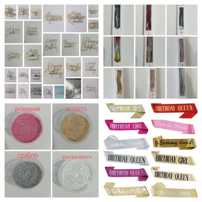 Корона, блискітки харчові, діадеми, стрічки, топери