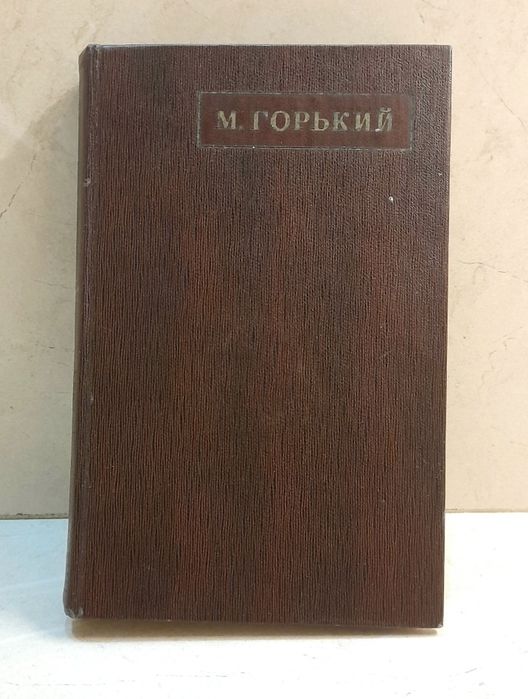 М. Горький. Мать