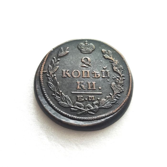 2 копейки 1811 спб, 1811 ем, 1817, 1822 г.г.