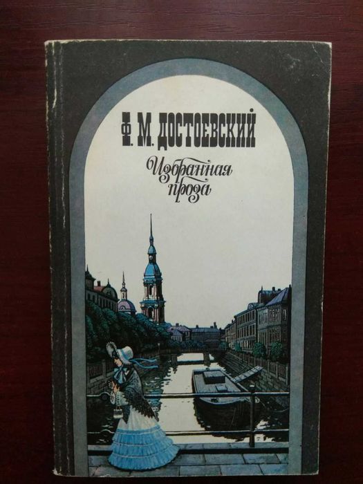 Ф.М. Достоевский. Избранная проза