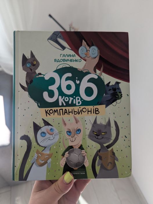36 і 6 котів, 36 і 6 компаньйонів, 36 і 6 детективів
