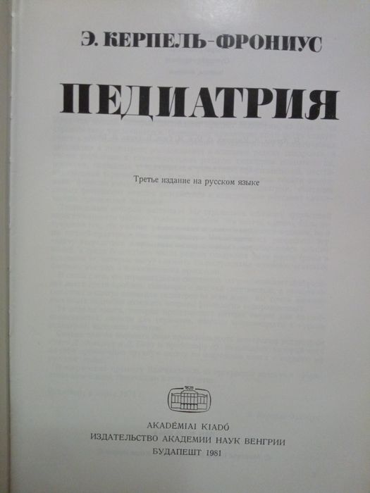 Педиатрия Э.Керпель-Фрониус 1981 год