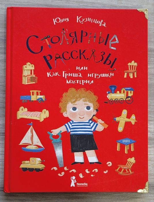Книга детская,  Столярные рассказы или как Гриша мастерил игрушки