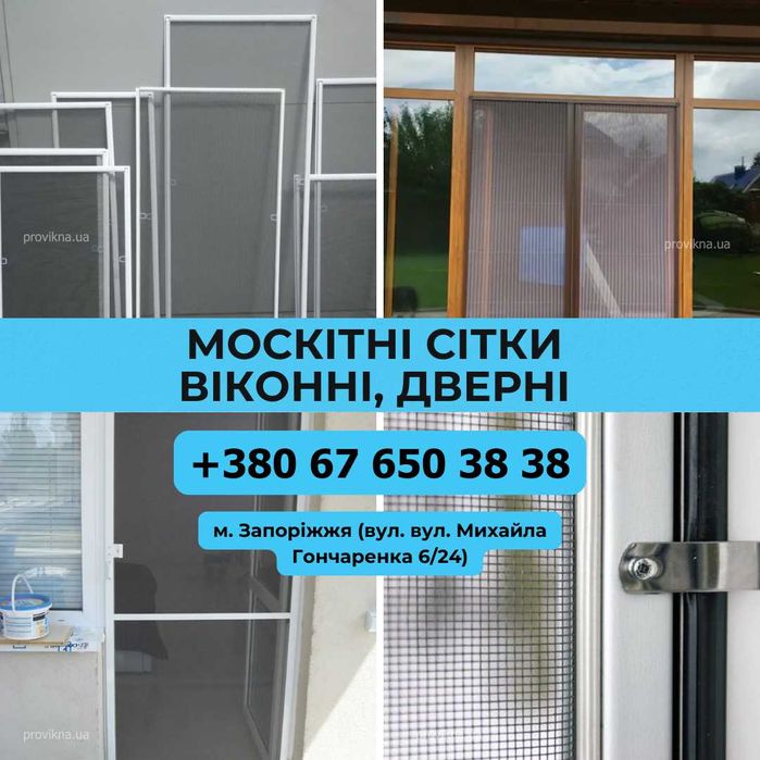 Запорожье · Москитные сетки · Сетки на окна · Сетки на двери