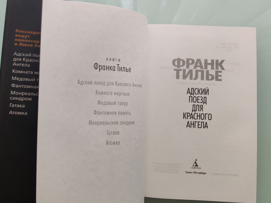 Франк Тилье."Адский поезд для Красного Ангела".