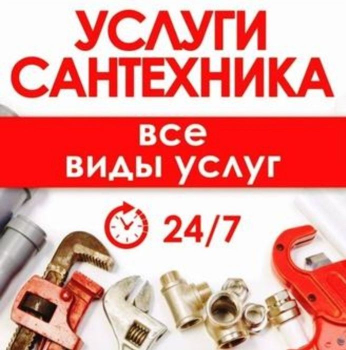 Услуги сантехника 24/7