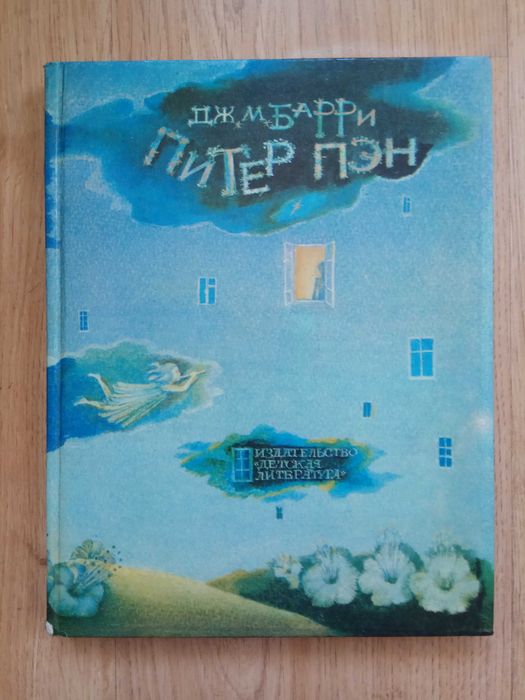 «Питер Пэн» Дж. М. Барри – классическое издание 1981 года