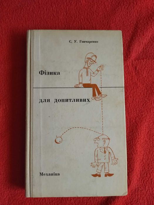 Гончаренко. Физика для любознательных. Механика