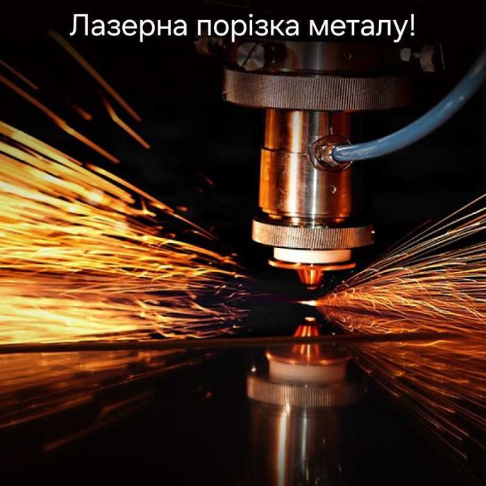 Лазерна порізка металу (лист/труба)