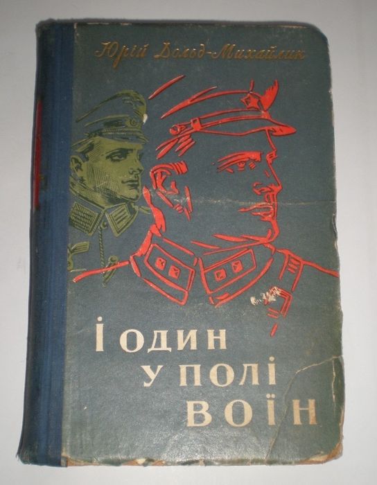 Юрий ДольдМихайлик. И один в поле воин