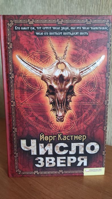 Й. Кастнер. Число зверя