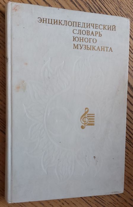 Энциклопедический словарь юного биолога,