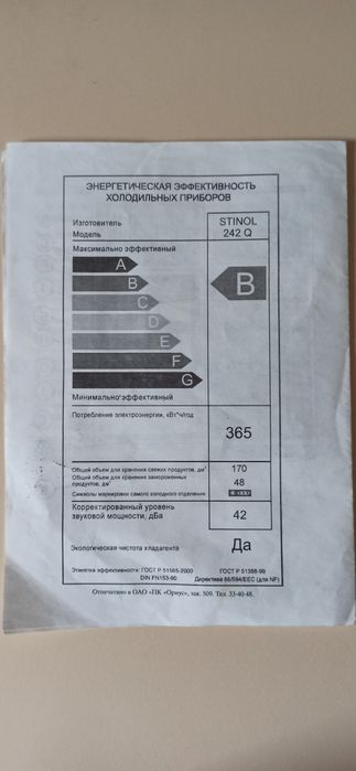 Холодильник "Stinol - 242Q"